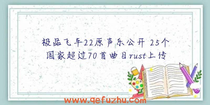 极品飞车22原声乐公开